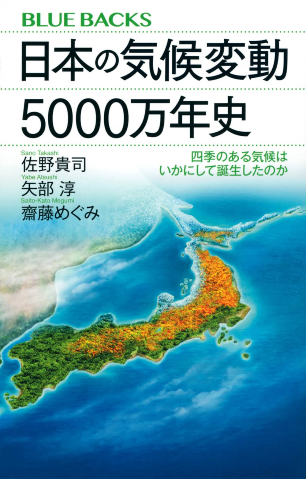 日本の気候変動5000万年史 四季のある気候はいかにして誕生したのか